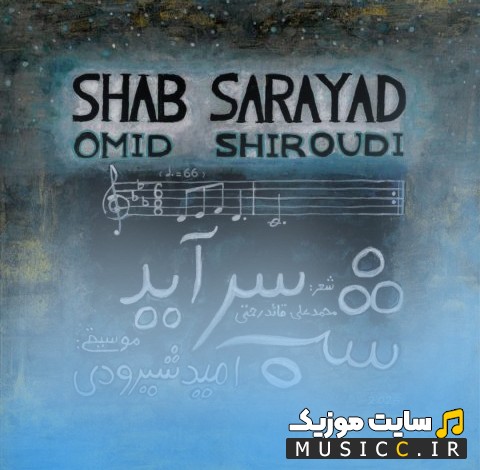 دانلود اهنگ شب سرآید از امید شیرودی [Shab Sarayad - Omid Shiroudi] | با دو کیفیت عالی